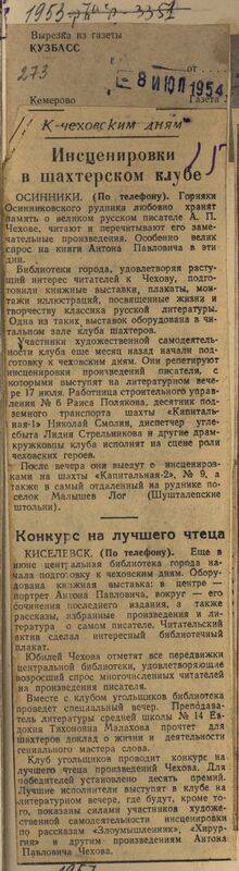 Вырезка из газеты Кузбасс от 8 июля 1954 года с подборкой заметок К чеховским дням.