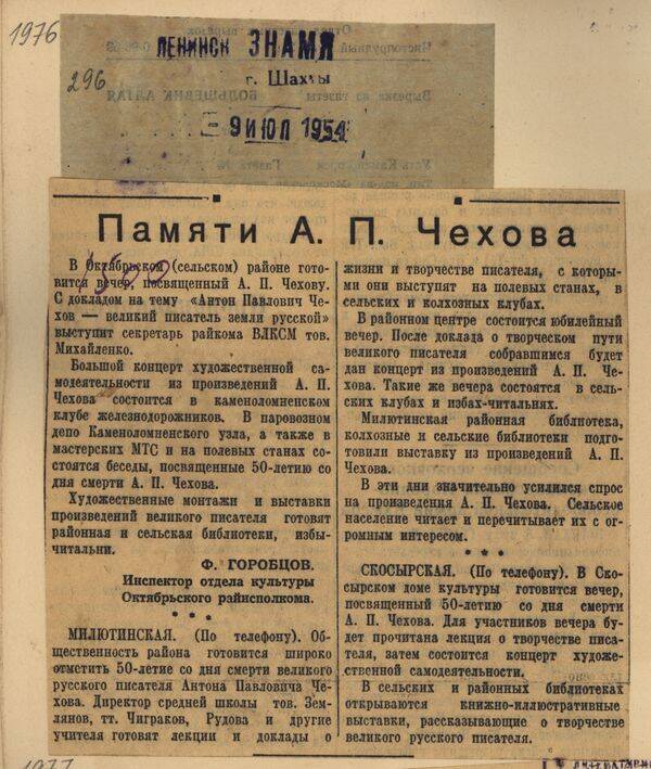Вырезка из газеты Ленинское знамя от 9 июля 1954 года с подборкой заметок Памяти А.П. Чехова.