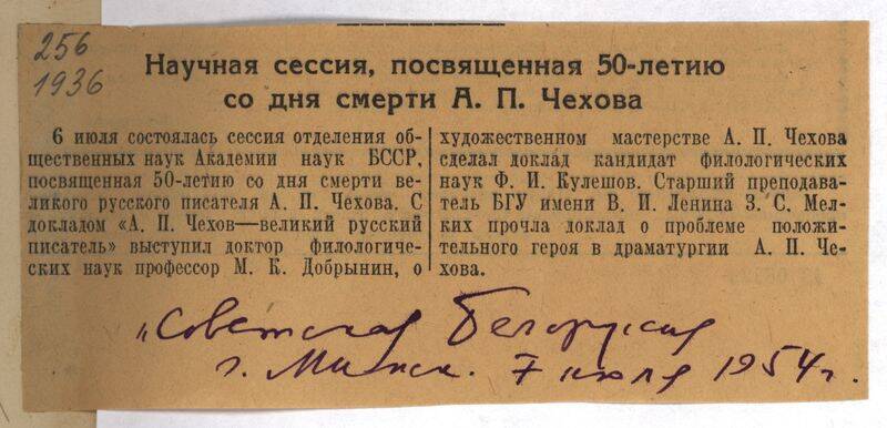 Вырезка из газеты Советская Белоруссия от 7 июля 1954 года с заметкой Научная сессия, посвященная 50-летию со дня смерти А.П. Чехова. .
