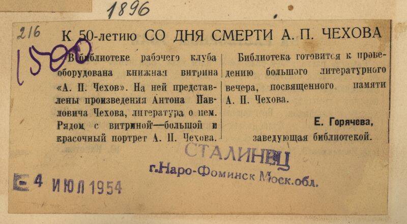 Вырезка из газеты Сталинец от 4 июля 1954 года с заметкой К 50-летию со дня смерти А.П. Чехова.