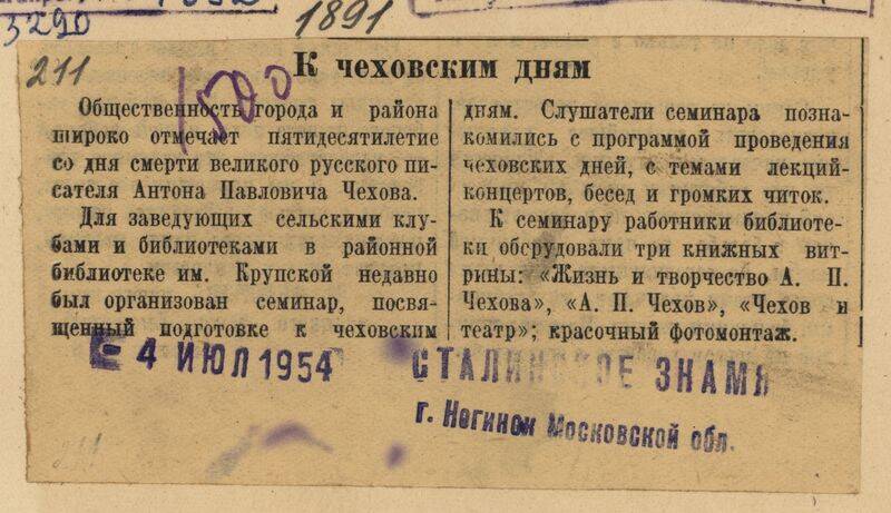 Вырезка из газеты Сталинское знамя от 4 июля 1954 года с заметкой К чеховским дням.