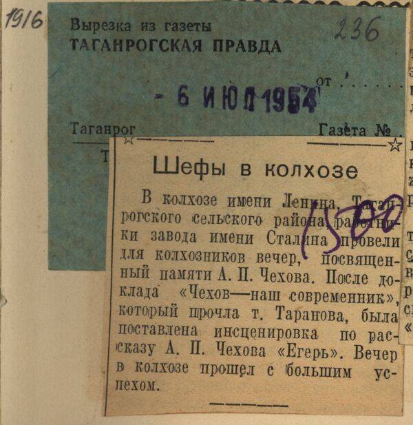 Вырезка из газеты Таганрогская правда от 6 июля 1954 года с заметкой Шефы в колхозе. .