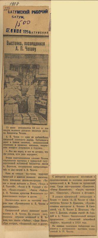 Вырезка из газ. Батумский рабочий от 6 июля 1954 года с заметкой Выставка, посвященная А.П. Чехову.