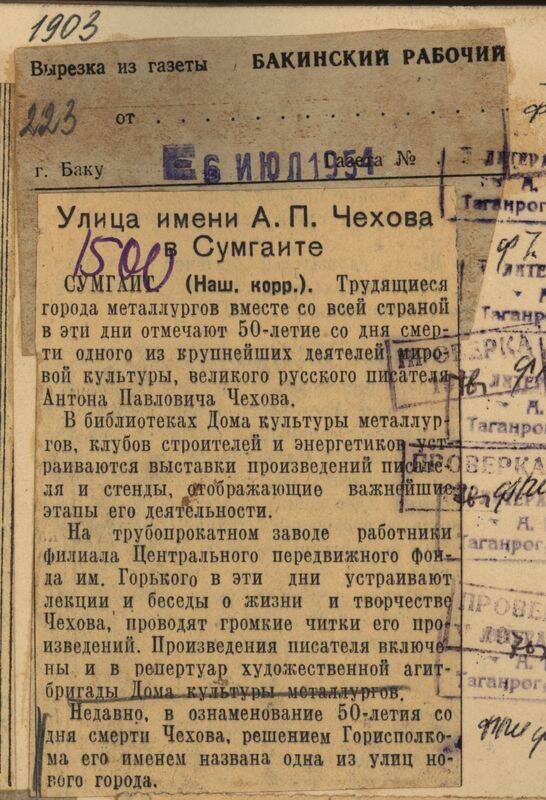Вырезка из газеты Бакинский рабочий от 6 июля 1954 года с заметкой Улица имени А.П. Чехова в Сумгаите.