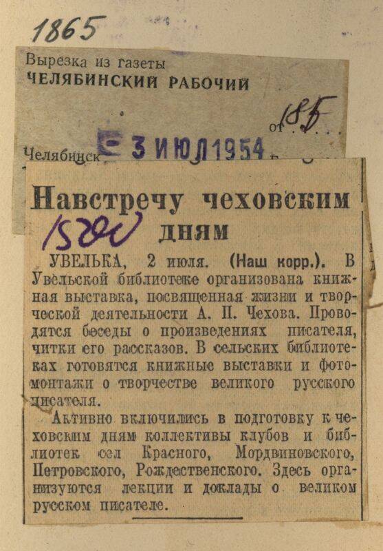 Вырезка из газеты Челябинский рабочий от 3 июля 1954 года с заметкой Навстречу чеховским дням.