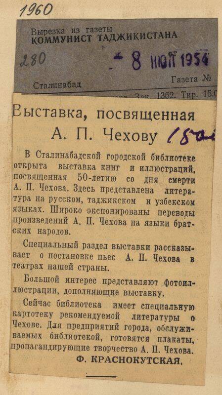 Вырезка из газеты Коммунист Таджикистана от 8 июля 1954 года с заметкой Выставка, посвященная А.П. Чехову.
