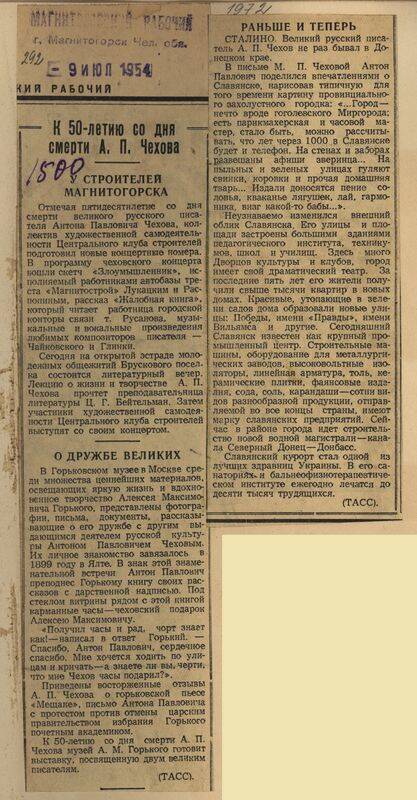Вырезка из газеты Магнитогорский рабочий от 9 июля 1954 года с подборкой заметок К 50-летию со дня смерти А.П. Чехова.