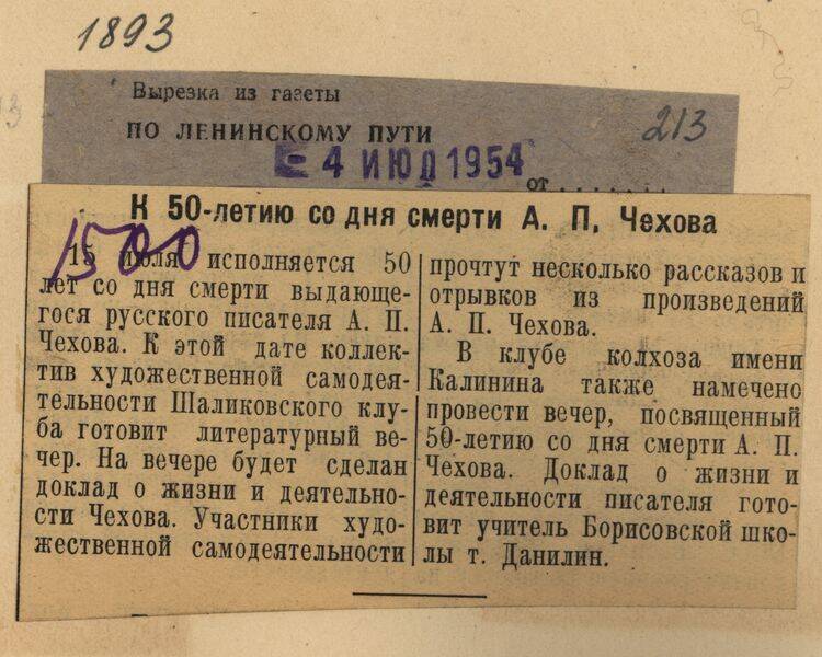 Вырезка из газеты По Ленинскому пути от 4 июля 1954 года с заметкой К 50-летию со дня смерти А.П. Чехова.