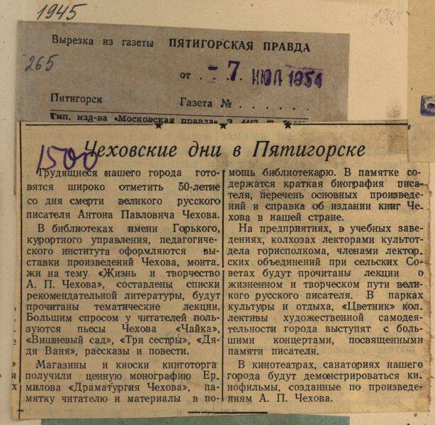Вырезка из газеты Пятигорская правда от 7 июля 1954 года с заметкой Чеховские дни в Пятигорске.