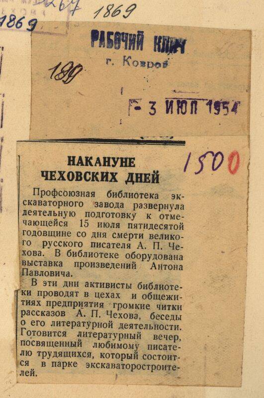 Вырезка из газеты Рабочий клич от 3 июля 1954 года с заметкой Накануне чеховских дней.