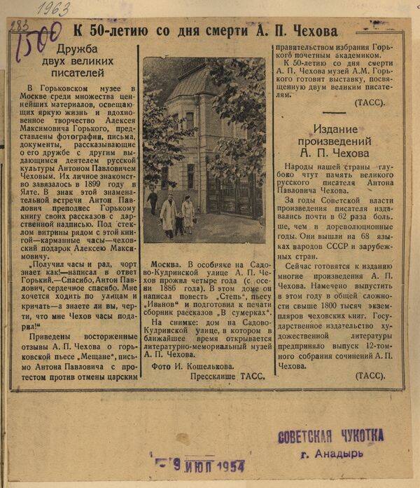 Вырезка из газеты Советская Чукотка от 9 июля 1954 года с подборкой заметок К 50-летию со дня смерти А.П. Чехова.