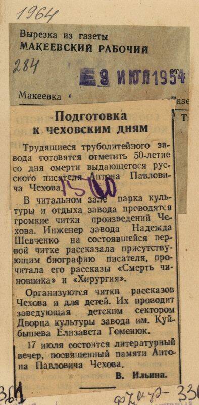 2Вырезка из газеты Макеевский рабочий от 9 июля 1954 года с заметкой Подготовка к чеховским дням.