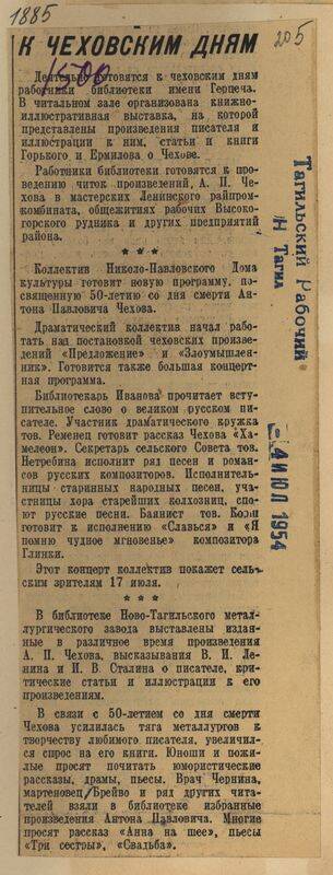 Вырезка из газ. Тагильский рабочий от 4 июля 1954 года с подборкой заметок К чеховским дням.