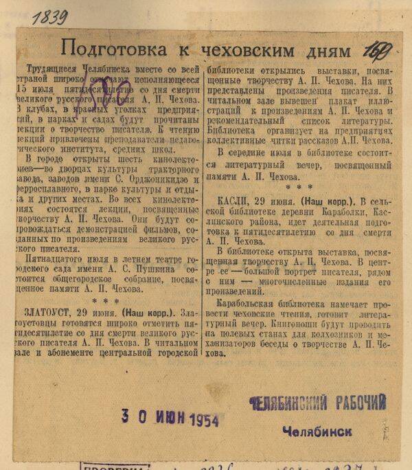 Вырезка из газеты Челябинский рабочий от 30 июня 1954 года с заметкой Подготовка к Чеховским дням.