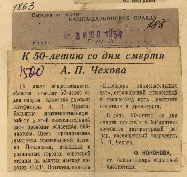 Вырезка из газеты Кашка-Дарьинская правда от 3 июля 1954 года с заметкой К 50-летию со дня смерти А.П. Чехова.