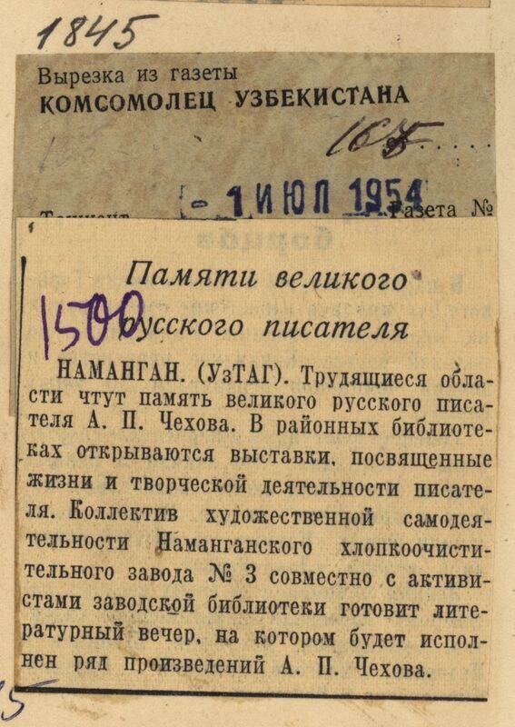 Вырезка из газеты Комсомолец Узбекистана от 1 июля 1954 года с заметкой Памяти великого русского писателя.
