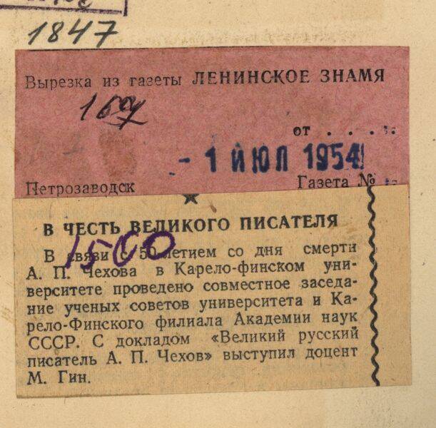 Вырезка из газеты Ленинское знамя от 1 июля 1954 года с заметкой В честь великого писателя.