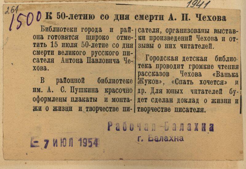 Вырезка из газеты Рабочая Балахна от 7 июля 1954 года с заметкой К 50-летию со дня смерти А.П. Чехова.