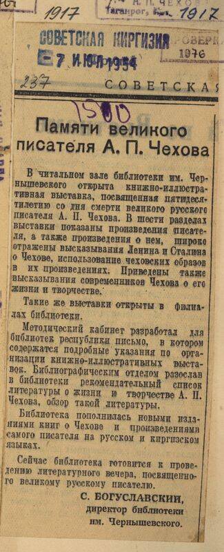 Вырезка из газеты Советская Киргизия от 7 июля 1954 года с заметкой Памяти великого писателя А.П. Чехова.                         .