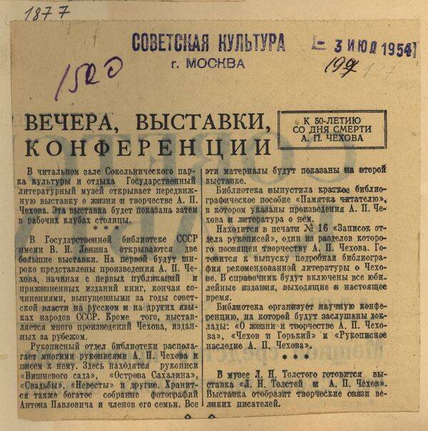 Вырезка из газеты Советская культура от 3 июля 1954 года с подборкой заметок Вечера, выставки, конференции к 50-летию со дня смерти А.П. Чехова.