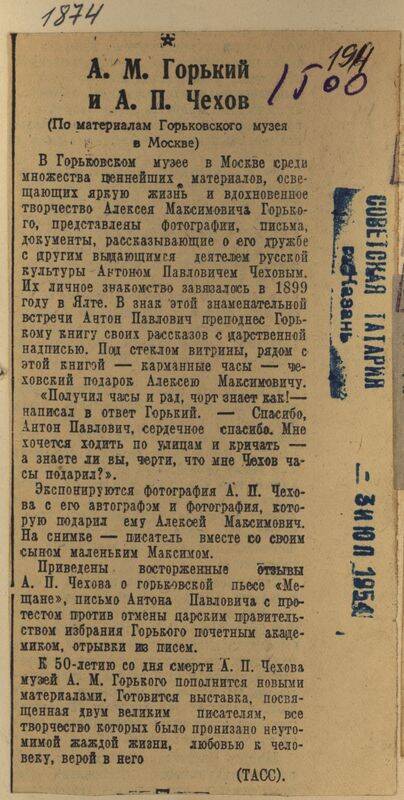 Вырезка из газеты Советская Татария от 3 июля 1954 года с заметкой А.М. Горький и А.П. Чехов.