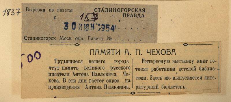 Вырезка из газеты Сталиногорская правда от 30 июня 1954 года с заметкой Памяти А.П. Чехова.