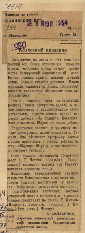 Вырезка из газеты Сталинский путь от 9 июля 1954 года с заметкой Колхозный праздник.