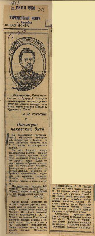 Вырезка из газеты Туркменская искра от 7 июля 1954 года с заметкой Накануне чеховских дней.                         .