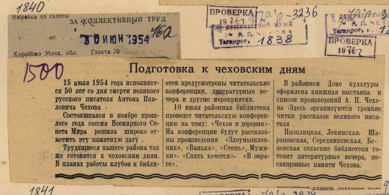 Вырезка из газеты За коллективный труд от 30 июня 1954 года с заметкой Подготовка к чеховским дням.