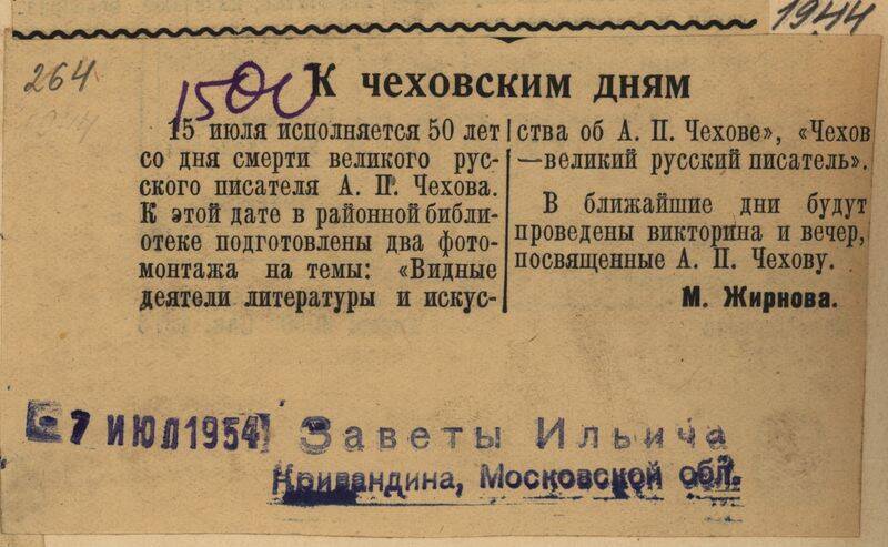 Вырезка из газеты Заветы Ильича от 7 июля 1954 года с заметкой К чеховским дням.