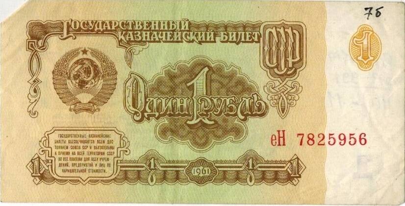 Один рубль 1961 г. еН 7825956