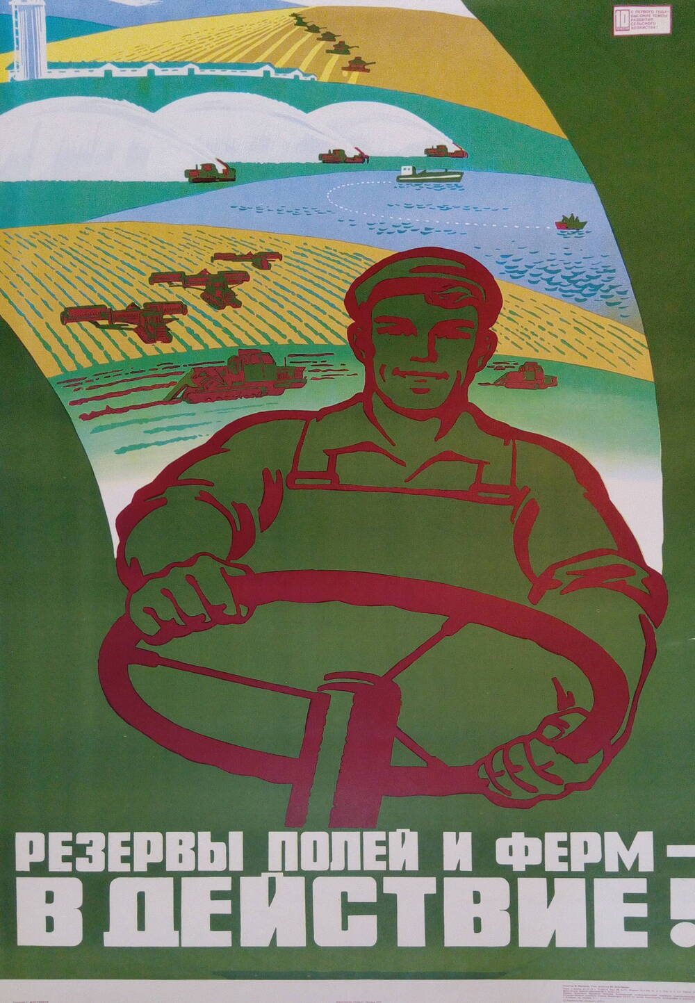 Плакат: «Резервы полей и ферм в действие!»