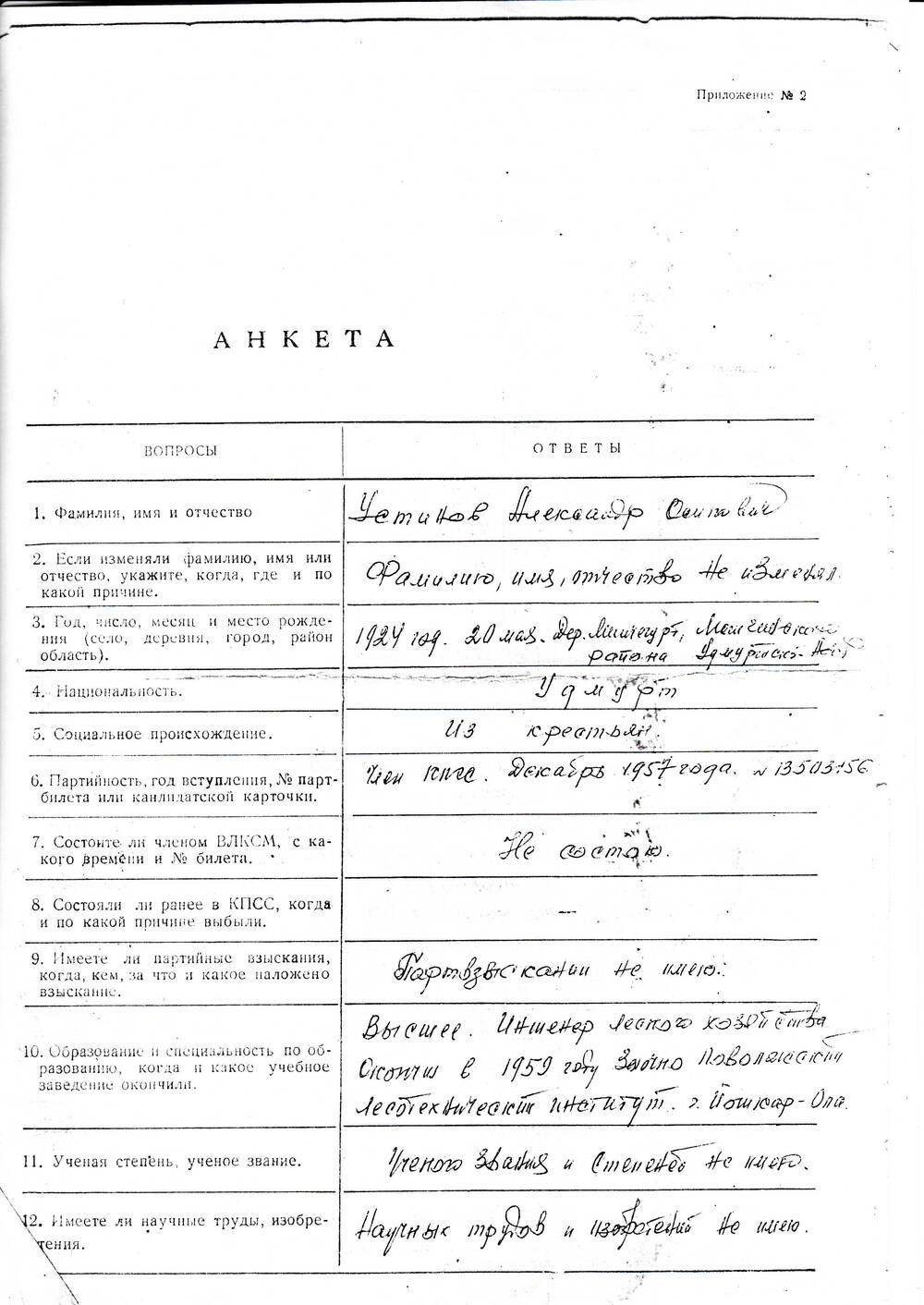 Анкета Устинова Александра Осиповича, ветерана Великой Отечественной войны 1941-1945 гг., с краткими биографическими данными.