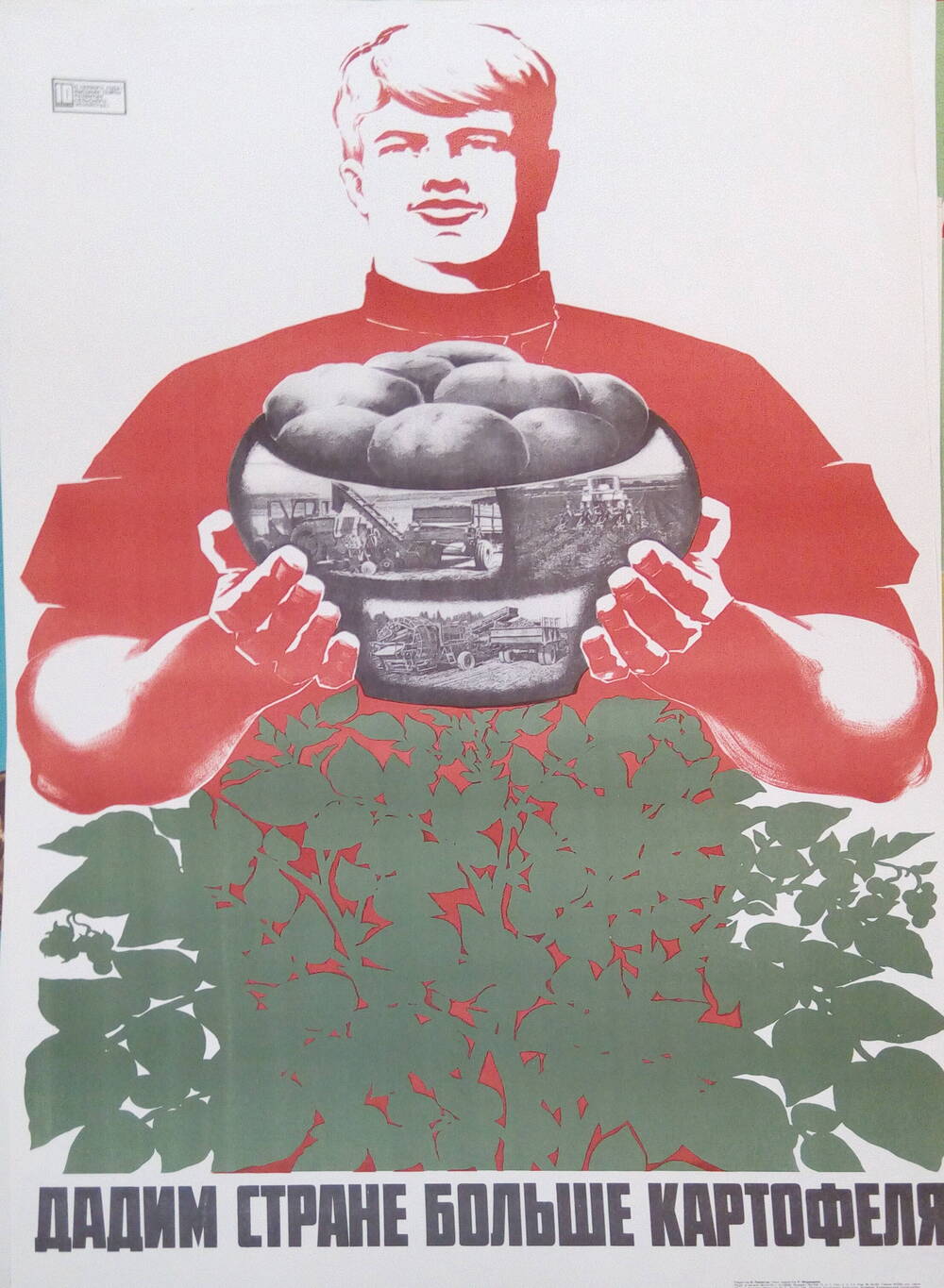 Плакат: «Дадим стране больше картофеля»