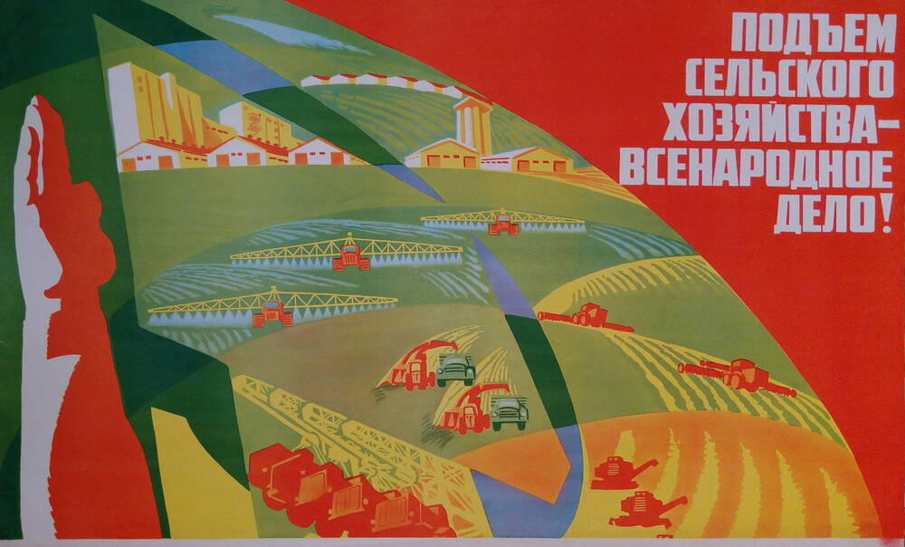 Плакат: «Подъем сельского хозяйства – всенародное дело!»