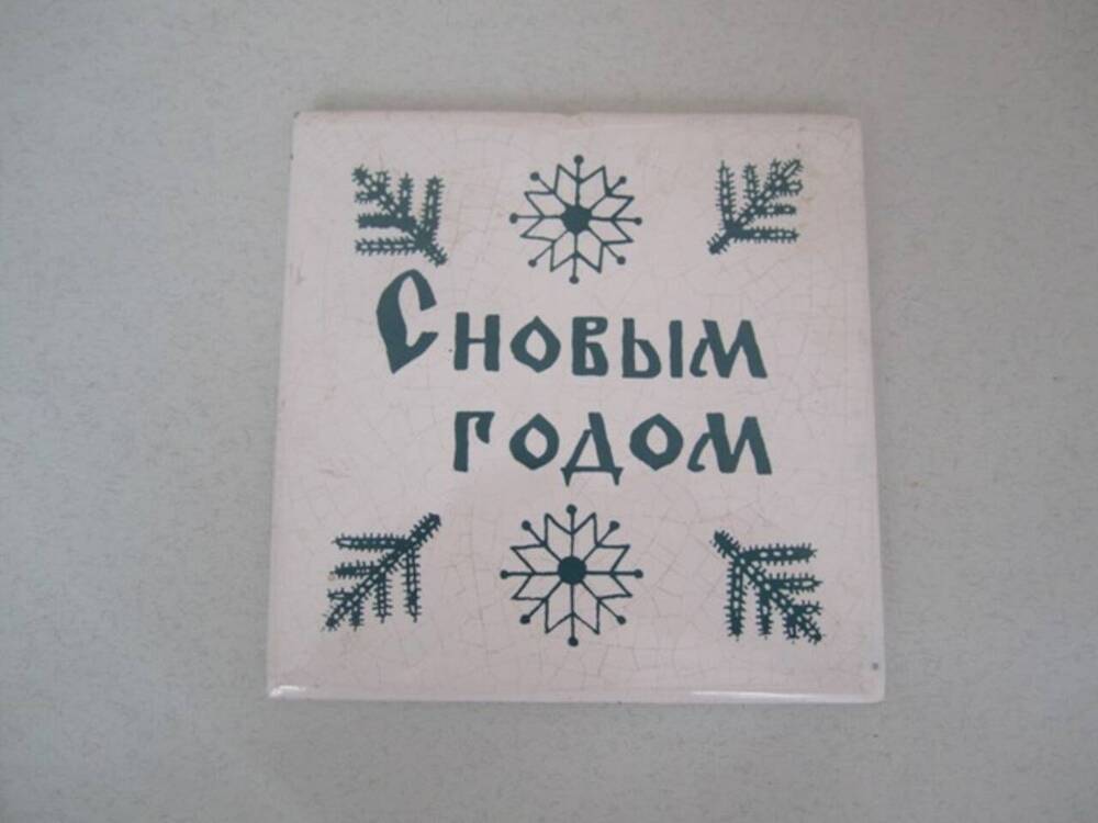 Плитка облицовочная керамическая С Новым годом. 