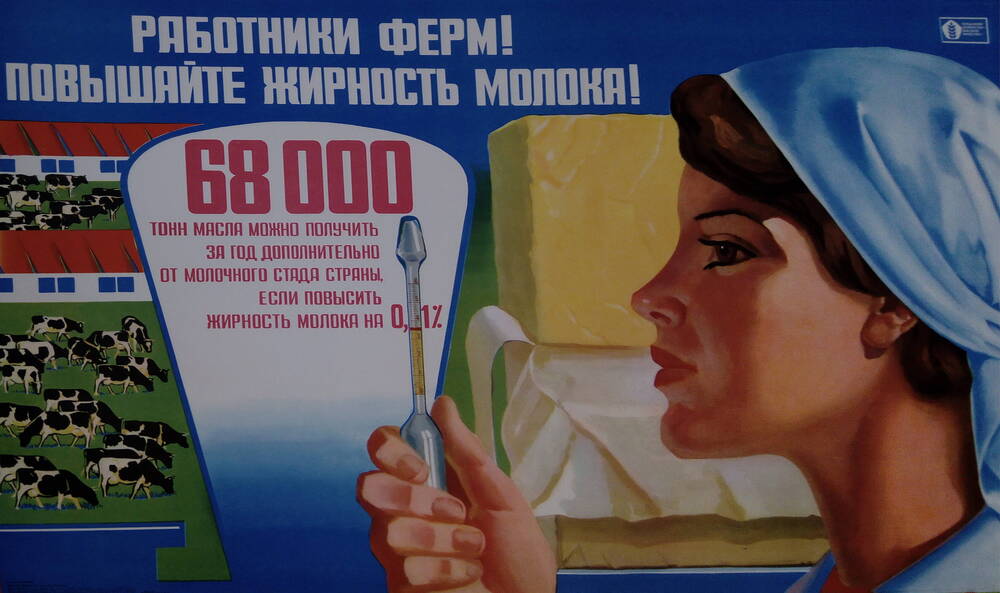 Плакат: «Работники ферм! Повышайте жирность молока!»