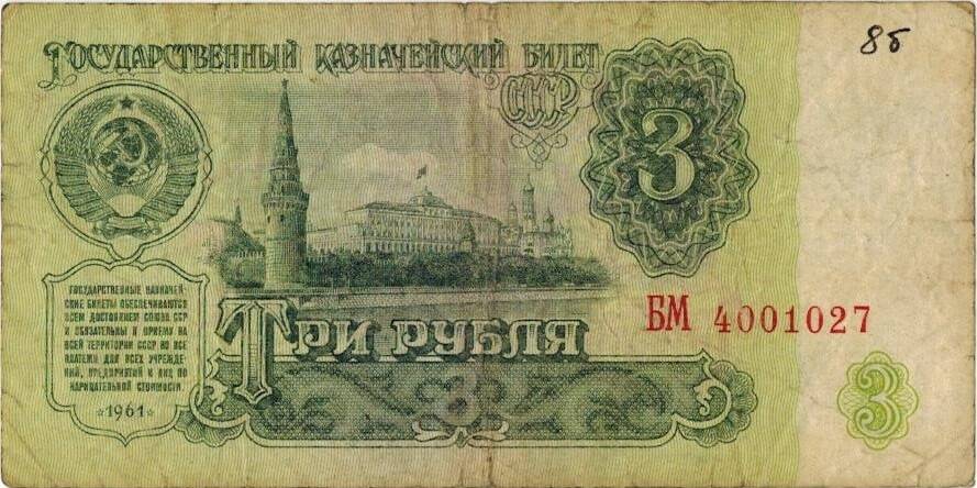 Три рубля 1961 г. БМ 4001027