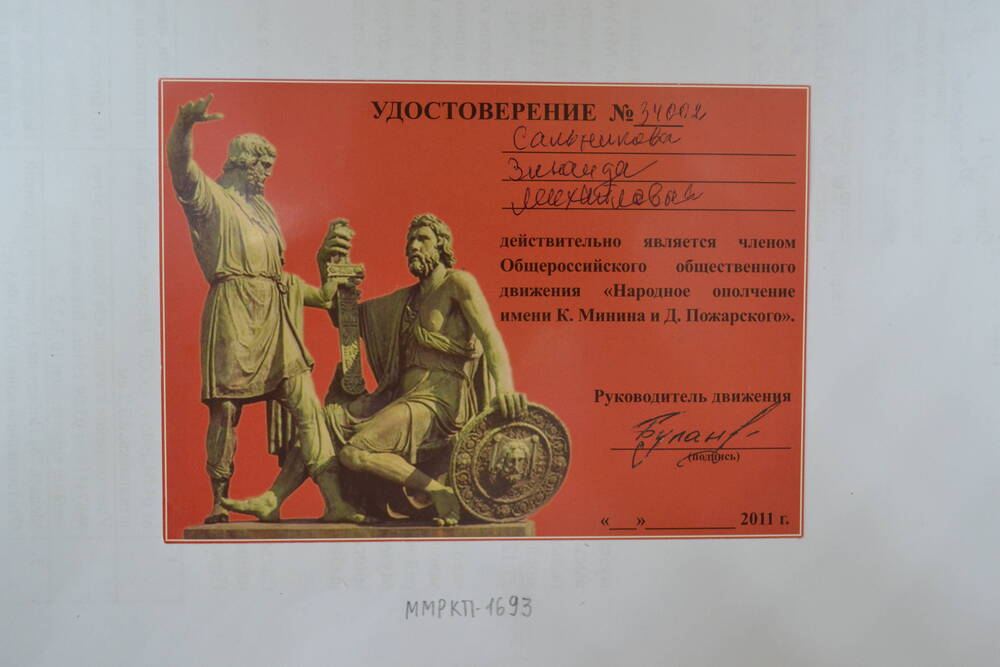 Удостоверение № 34002
Сальниковой З. М. 2011 г. г. Н. Новгород