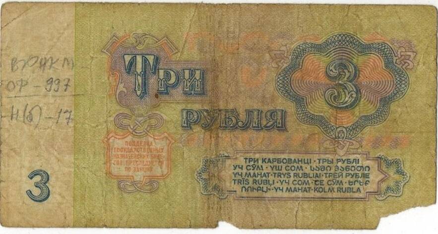 Три рубля 1961 г. МЧ 8573549