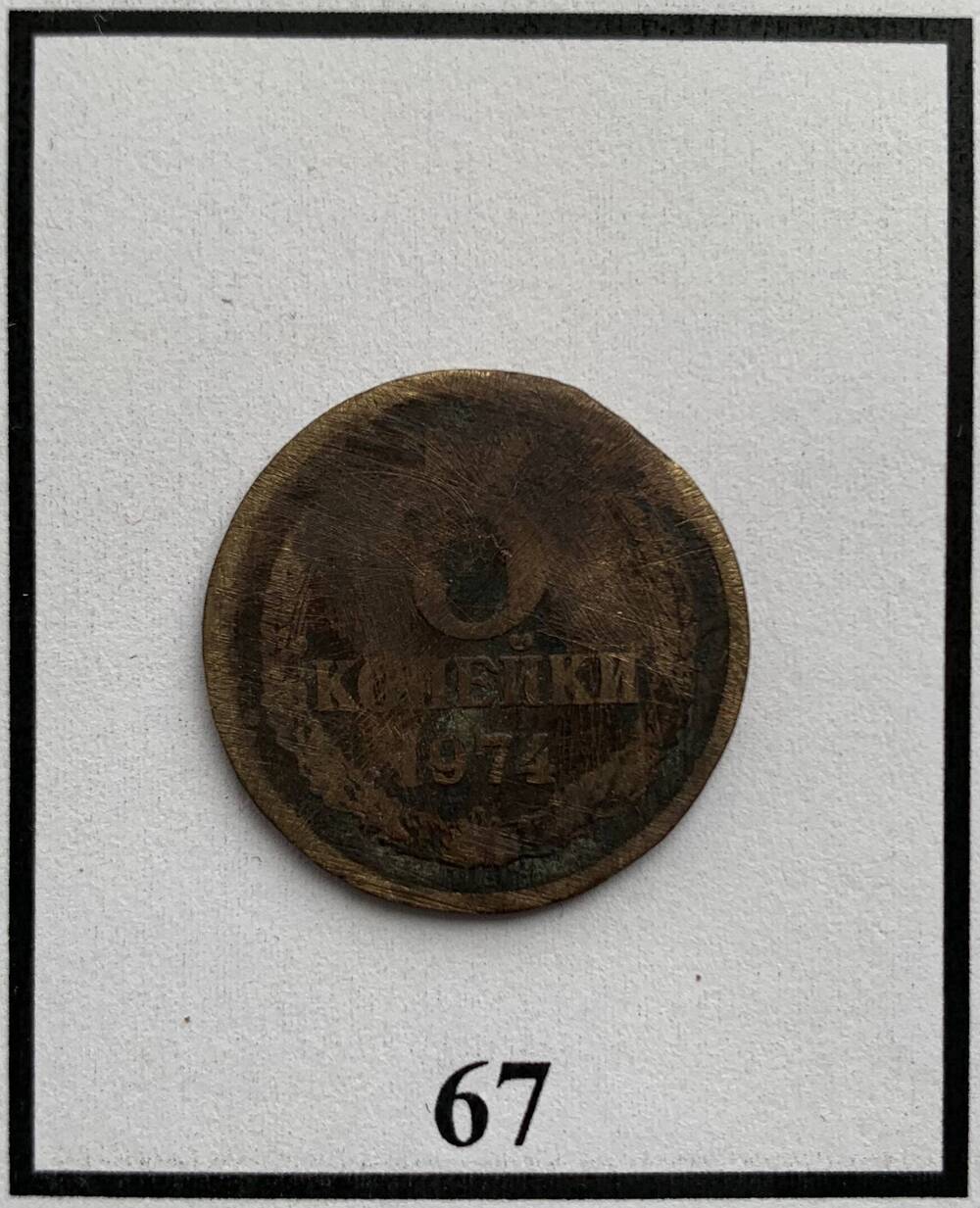 Монета 3 копейки 1974г.