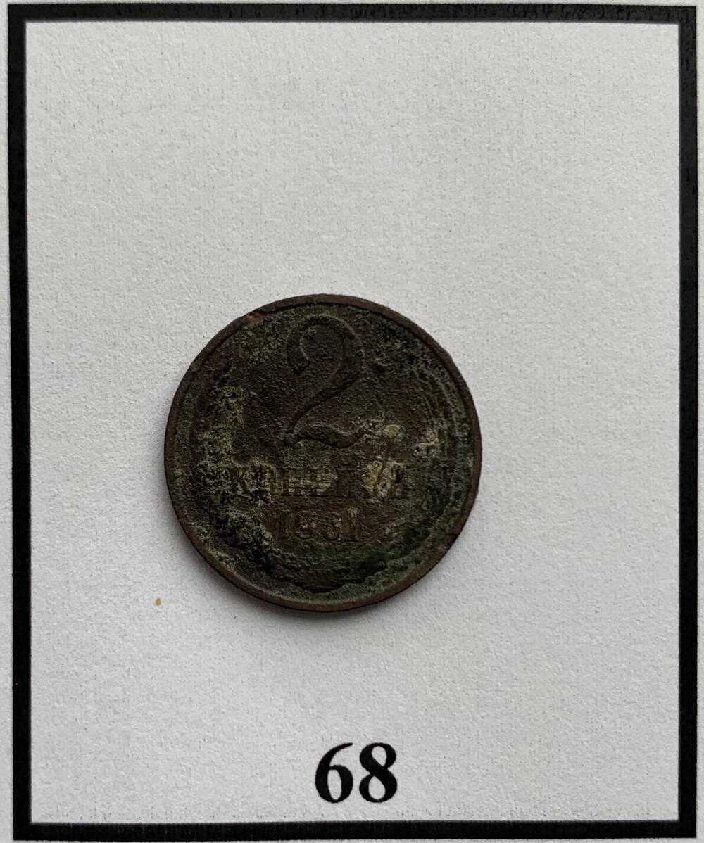 Монета 2 копейки 1961г.