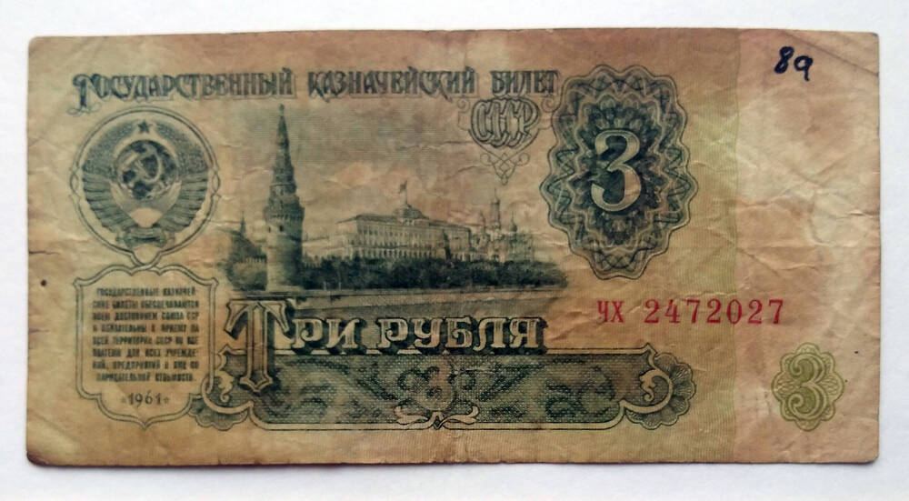 Три рубля 1961 г. ЧХ 2472027