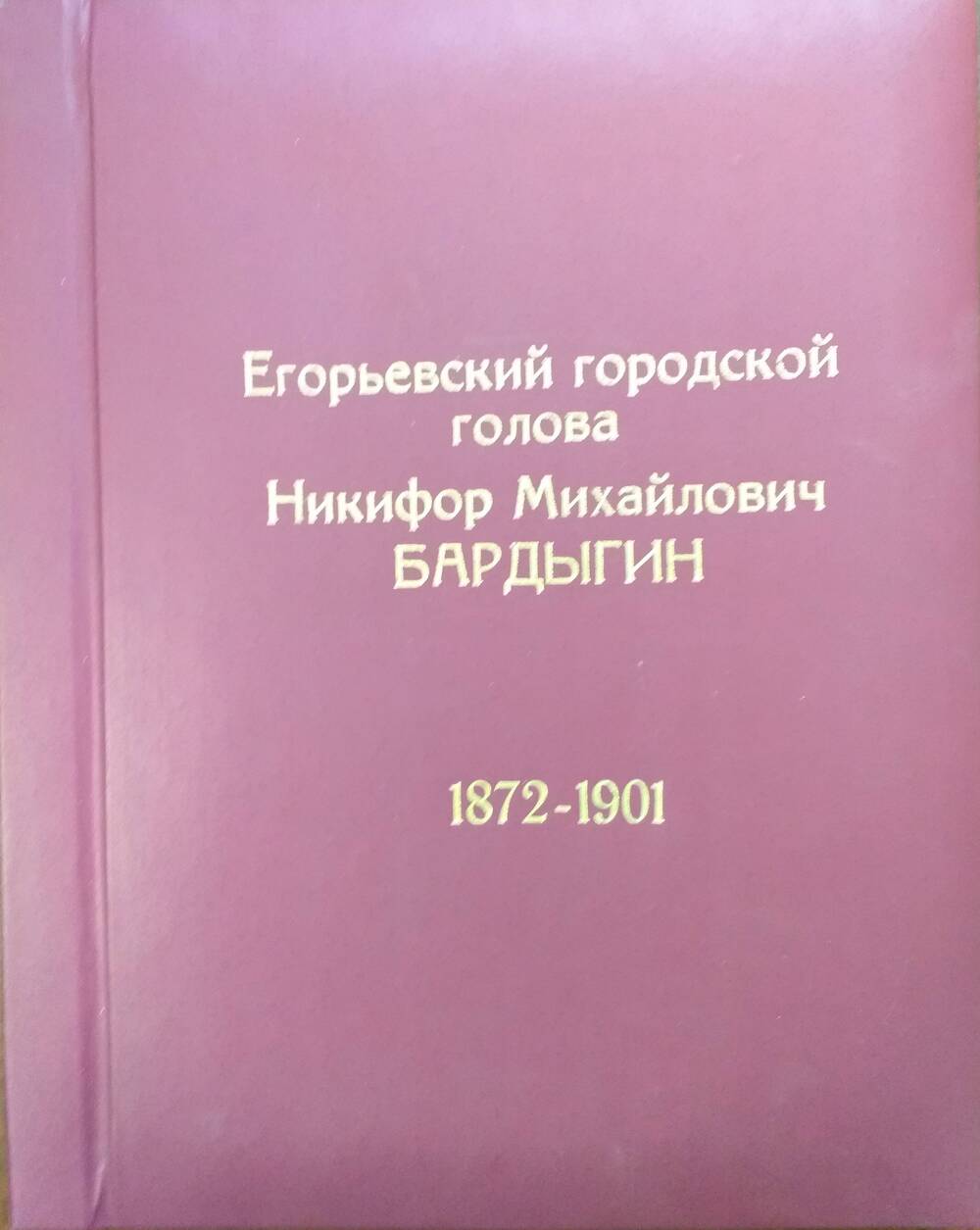 Книга. Егорьевский городской голова Никифор Михайлович Бардыгин 1872 - 1901 гг., 1994 год.