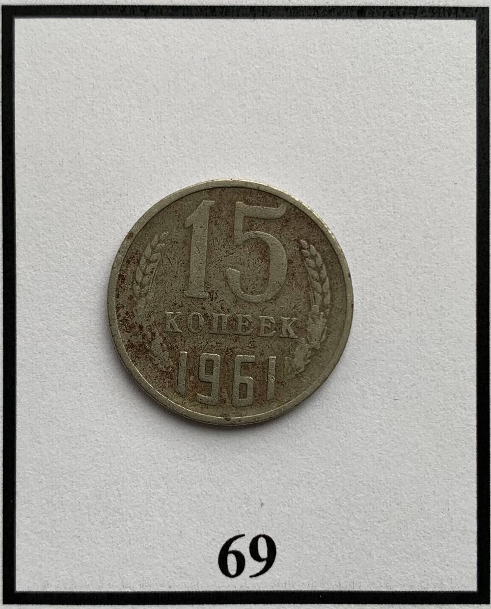 Монета 15 копеек 1961г.