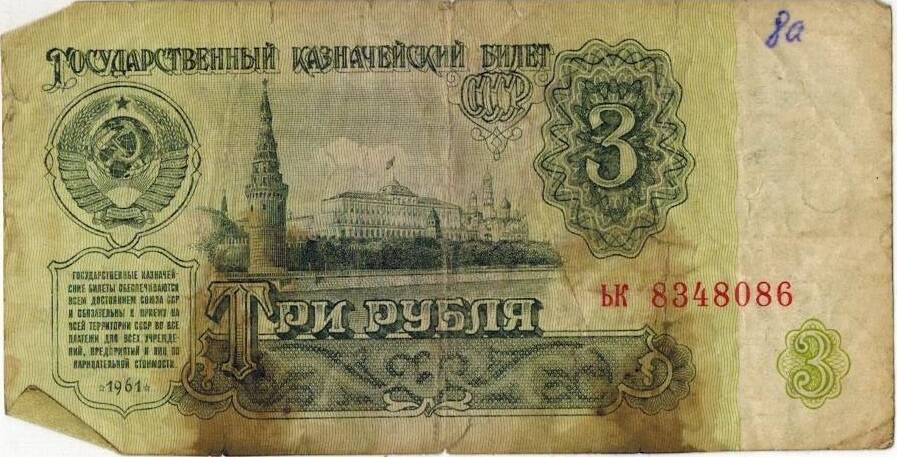 Три рубля 1961 г.  ЬК 8348086