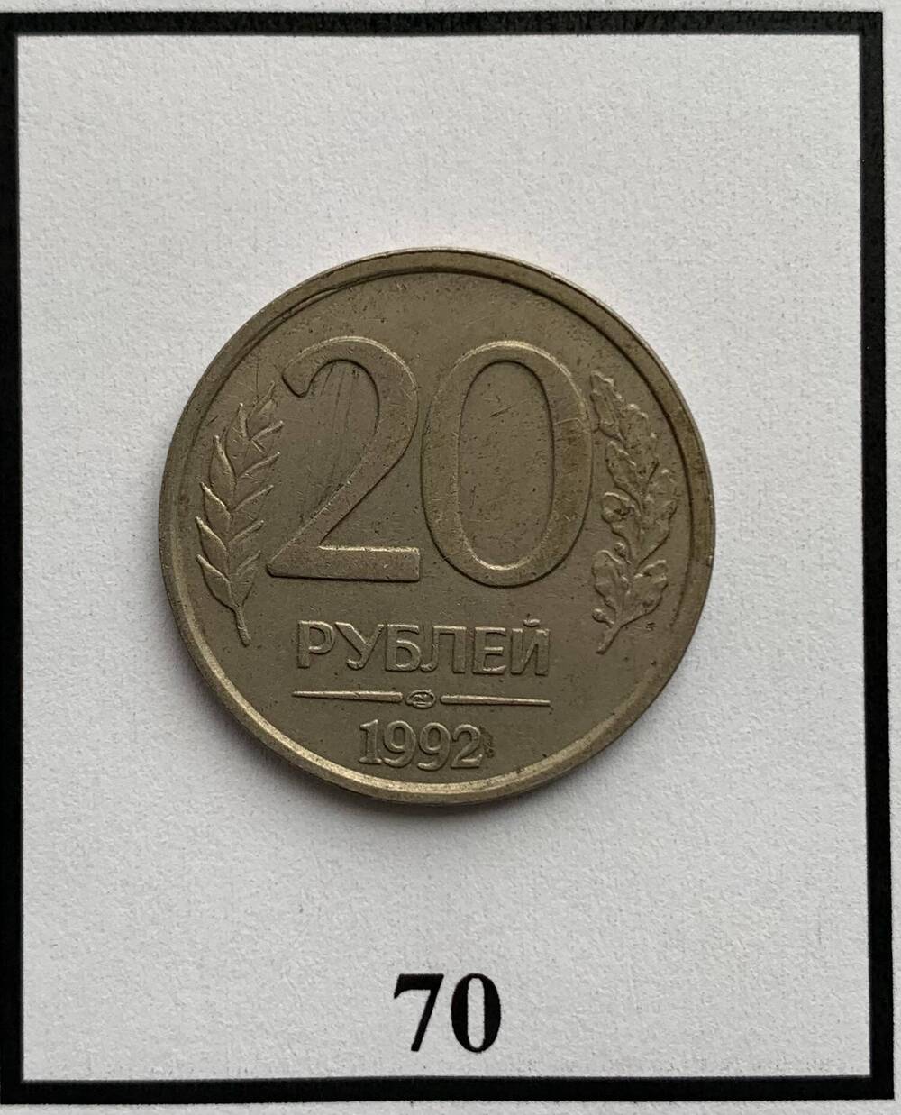 Монета 20 рублей 1992г.