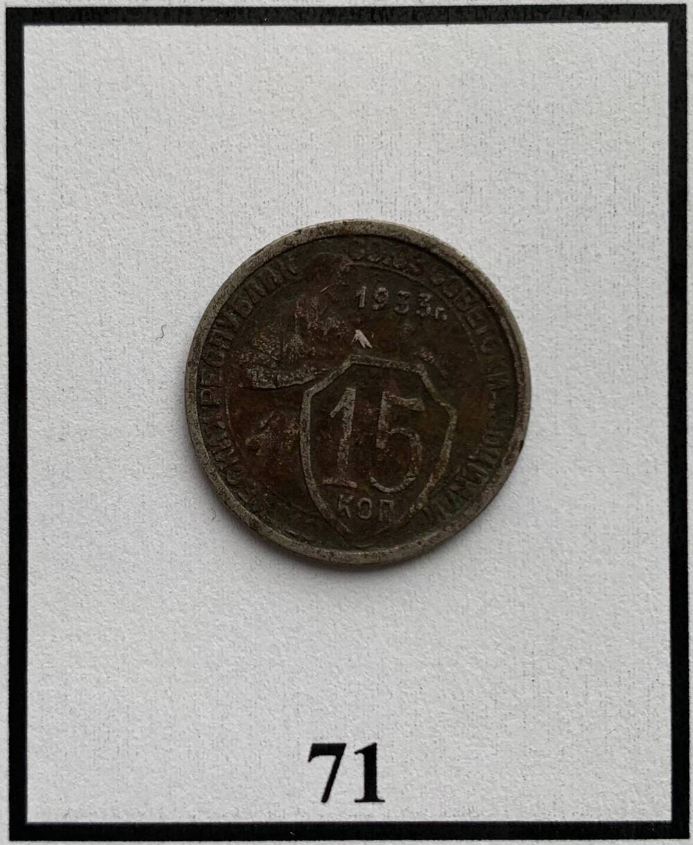 Монета 15 копеек 1933г.
