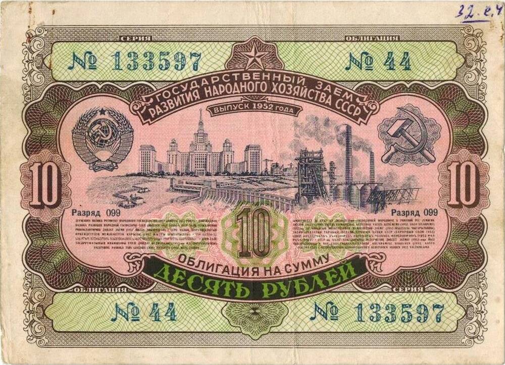 10 рублей. Облигация 1952 г. Гос. Заем СССР №44 №133597