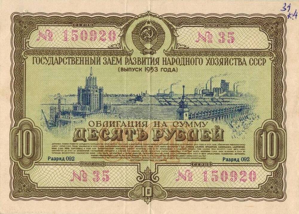 10 рублей. Облигация 1953 г. СССР. №35 №150920